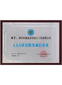 AAA質(zhì)量服務誠信企業(yè)