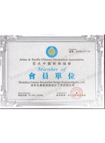 亞太中國裝飾協(xié)會 會員單位