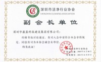 喜訊！康藍(lán)建設(shè)集團(tuán)獲潔凈工程壹級(jí)資質(zhì)，并被授予深圳市潔凈協(xié)會(huì)副會(huì)長(zhǎng)單位！