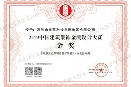 喜訊！康藍(lán)建設(shè)集團(tuán)榮獲第六屆中國(guó)設(shè)計(jì)年度大會(huì)暨金鷹設(shè)計(jì)大賽金獎(jiǎng)！